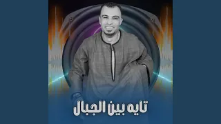 تايه بين الجبال        دندنها