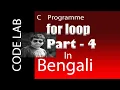 C programming Bangla Sum of Even and odd numbers Code Lab