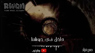 تتر مسلسل ارابيسك   حسن فؤاد دندنها