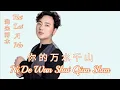 Download Lagu Hai Lai A Mu 海来阿木 With Lyrics Pinyin - Ni De Wan Shui Qian Shan 你的万水千山 ( Mandarin Song )