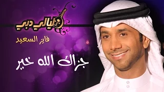 فايز السعيد جزاك الله خير ليالي دبي 2004 