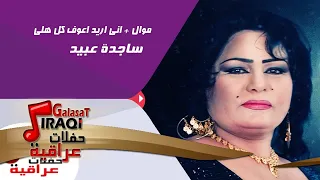 ساجدة عبيد موال اني اريد اعوف كل هلي 