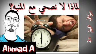 ليه مش بنصحي مع المنبه  دندنها