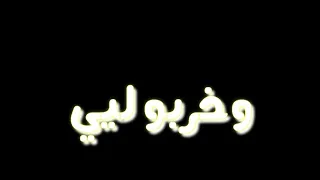 شاشه سوداء علي مهرجان خرب خربنا حشيش فرطنا دندنها