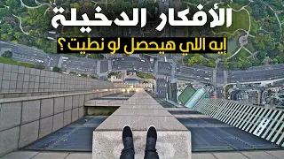 ليه ساعات بتجيلنا أفكار مجنونة بدون مقدمات 