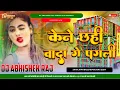 Lagu Kene Chhahi Wada Ge Pagli Dj Remix 2023 | Sandeep Suman Dj Song 2023 | Dj Abhishek Raj Samastipur