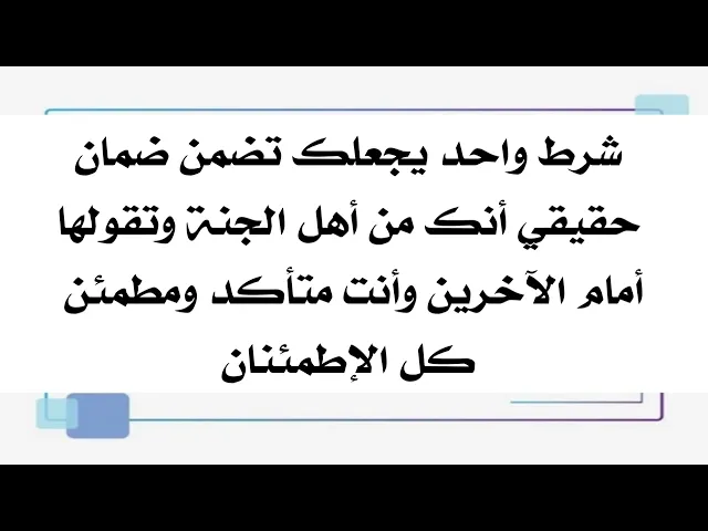 ⁣شرط واحد يجعلك تضمن بأنك من أهل الجنة لا محالة .. علمه لأولادك ولمن تحب.