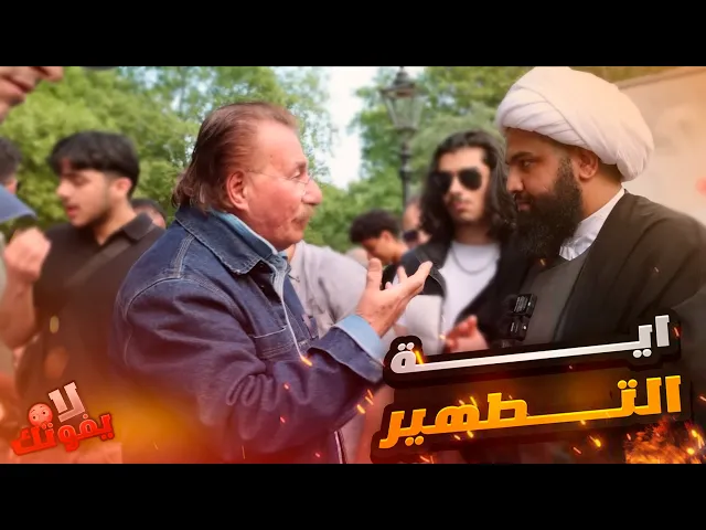⁣الشيخ علي المصدق يواجه اهل السقيفة في ركن المتحدثين ! في من نزلت اية التطهير ؟!