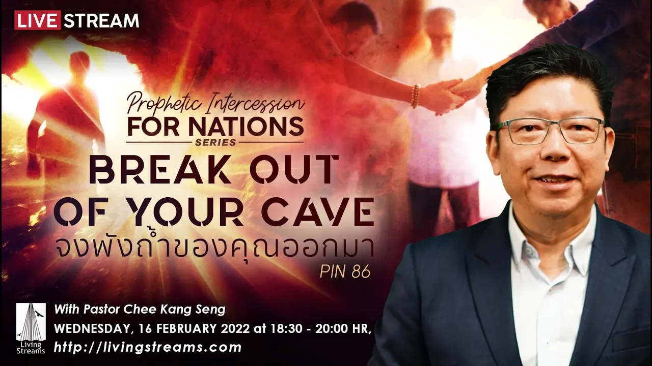 Break Out of Your Cave| จงพังถ้ำของคุณออกมา | 16 Feb 22