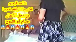 فيلم الراقصة دينا مع رجل الأعمال حسام أبو الفتوح من غرفة النوم 