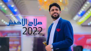 جديد صلاح الاخفش 2022 ياوقت اين احبابنا شي عشق برغبه كلهم حالين ياليالي افراح ال صلاح  جديد صلاح الاخفش 2022 ياوقت اين احبابنا شي عشق برغبه كلهم حالين ياليالي افراح ال صلاح