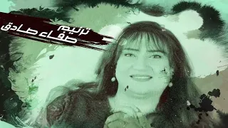 ترنيمة ماليش غيرك صفاء صادق دندنها