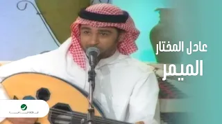 Adel Al Mokhtar Al Maymar Jalasat 2023 عادل المختار الميمر 