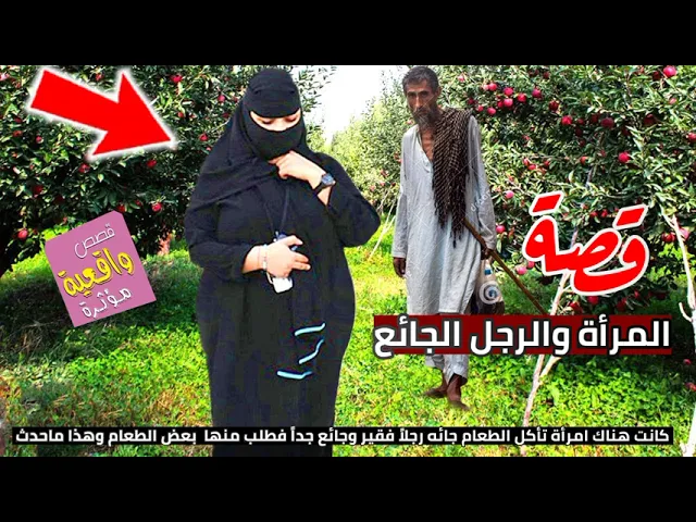⁣قصة المرأة والرجل الجائع - كانت هناك امرأة تأكل الطعام ثم جاء رجلاً فقير وجائع فطلب منها الطعام!