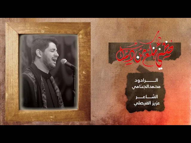 حضني نكع من دمك |  محمد الجنامي