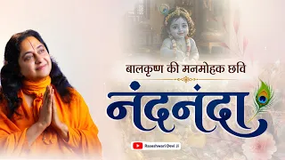 Nandananda Sukhakanda | Janmashtami Special Bhajan | Raseshwari Devi Ji