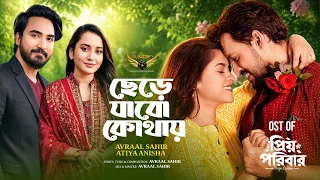 Chere Jabo Kothai | Avraal Sahir & Atiya Anisha | Priyo Poribar Natok Song | Bangla New Song