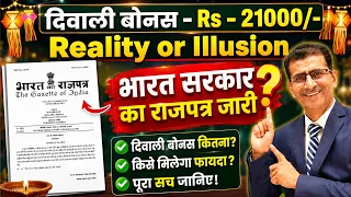 दिवाली बोनस - Rs - 21000/- Reality or Illusion भारत सरकार का राजपत्र जारी  #diwali #diwalibonus
