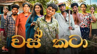 වස් කටා  | WAS KATAA | KDJ PRODUCTIONS  @kdjextra