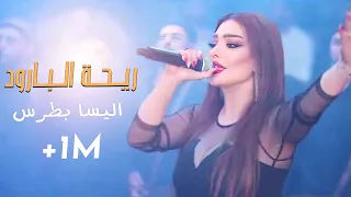 ريحة البارود اليسا بطرس  ريحة البارود اليسا بطرس
