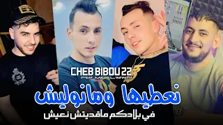 Cheb Bibou 22 2025 نعطيها ومانوليش في بلادكم ماقديتش نعيش Avec Majid L Infinitiy Live Music 