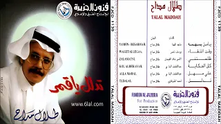 طلال مداح وقت اللقاء البوم تدلل يا قمر رقم 32 