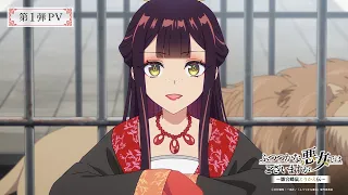 YouTube影片, 內容是我是不才惡女 ～雛宮蝶鼠互換傳～ 的 PV