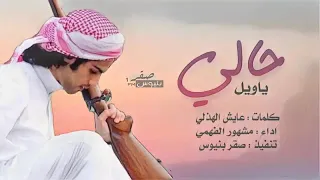 شيلة  ياويل حالي لابديت المراتيع اداء مشهور الفهمي  بدون ايقاع  دندنها