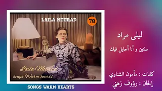 سنتين و أنا أحايل فيك   ليلى مراد                                         دندنها