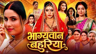 भाग्यवान बहुरिया | Bhagyaawan Bahuriya | New Bhojpuri Family Movie 2026 | भोजपुरी पारिवारिक फिल्म
