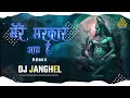 Download Lagu DJ JANGHEL:- MERE SARKAR AAYE HAI || FULL BESS ( SOUND CHECK)|| DJ CHANDAN CK