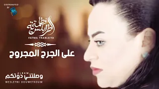 Fatma Trablseya Ala Jarh El Majrouh فاطمة الطرابلسية على الجرح المجروح 