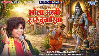 भोला अईनी रउरे दुवरिया - Hit #शिव भजन #शिवचर्चा गीत - Bhola Aini Raure Duwariya - #Priyanka Pandey