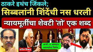 इथेच ठाकरे जिंकले; न्यायमूर्तींचा शेवटी 'तो' एक शब्द..शिंदे हरले Thackeray Win Shivsena Case Hearing