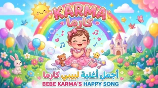  اغنية  اسم كارما دندنها