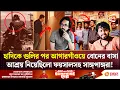 Lagu চ্যানেল 24 এর অনুসন্ধানে মিললো লোমহর্ষক বর্ণনা | Osman Hadi | Exclusive | Channel 24