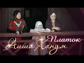 Lagu Aisha Hanum - Платок (2023)