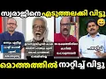Download Lagu എൻ്റെ പൊന്നോ ഇവര്🔥 ഒരു രക്ഷയില്ല ഇജ്ജാതി ഊക്ക്😅troll malayalam latest debate troll]