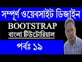 Bootstrap Tutorial Bootstrap In HTML Website Google Map on the Contact Us Page Part 19