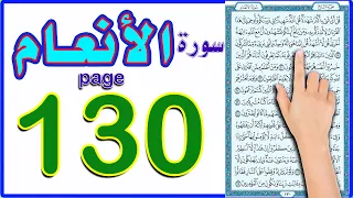 سورة الانعام صفحة 130 