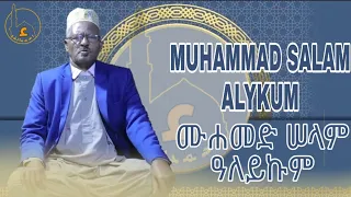 ሙሐመድ ሰለም አለይኩም የጅማ ሀድራ መንዙማ በ ሼህ አብዱረህማን Muhammad Selam Aleykum Sheik Abdurahman Jimma 