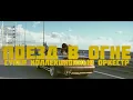 Video di Super Collection Orchestra — Поезд в огне (Official Music Video)
