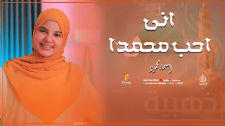 اني أحب محمدا والله    المنشده أسماء محمود دندنها