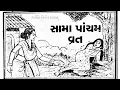 Download Lagu સામા પાંચમ ની વાર્તા | ઋષિ પંચમી ની વાર્તા || Sama pancham vrat katha | Rishi panchami ni varta