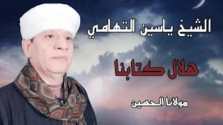 الشيخ ياسين التهامي هلال كتابنا مولانا الحسين Yasin Al Tuhami 2012 