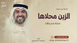 الزين محلاها محلا محياها  اغنية عيد ميلاد   غناء حسين الجسمي   بدون حقوق  دندنها
