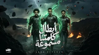 كليب ابطال كلمتنا مسموعه   حبه قرود ندبو الاسود   غناء عبده الفنان  توزيع بوده برودكشن  دندنها