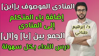 النحو 2 النداء الجزء الثانى علمى وأدبى الثانوية الازهرية إبراهيم طناني 