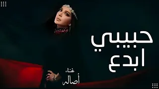 أصاله حبيبي ابدع   حصري                                                          دندنها