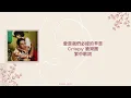 愛是我們必經的辛苦 - Crispy 脆樂團 繁中歌詞